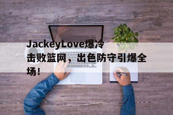 南宫28- jackeylove首秀lpl